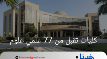 ما هي كليات تقبل من 77 علمي علوم لعام 2024؟