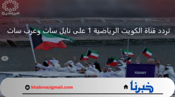 حدث الآن.. تردد قناة الكويت الرياضية 1 نايل سات وعرب سات