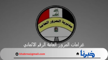 مديرية المرور العامة تصرح.. الاستعلام عن غرامات المرور العامة الرقم الالماني