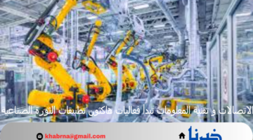 وزارة الاتصالات و تقنية المعلومات تبدأ فعاليات هاكثون تطبيقات الثورة الصناعية الرابعة