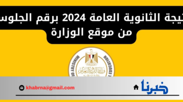 موعد نتيجة الثانوية العامة 2024 وخطوات الحصول عليها من خلال رابط وزارة التربية والتعليم المباشر