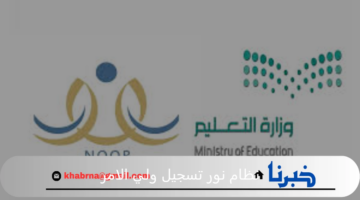 خطوة بخطوة طريقة تسجيل ولي الامر عبر نظام نور 1446 ؟