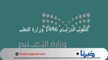 "العودة إلى المدارس".. التقويم الدراسي 1446 وزارة التعليم تعلن عن موعد البدء