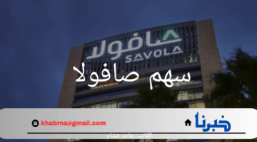 بنده وهرفي يقودان سهم صافولا نحو قمة النجاح.. ما هي أسباب ارتفاعه؟