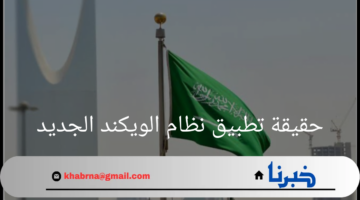 "الجمعة نصف دوام"فما حقيقة تطبيق نظام الويكند الجديد بالمملكة؟