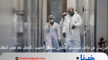 خبر سار من داخل مستشفي الدكتور سليمان الحبيب ..الحمل بعد طول انتظار