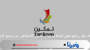 تعرف على برنامج تمكين لخدمة مستفيدي الضمان الاجتماعي ..من يستحق الدعم؟