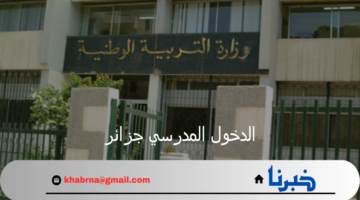 إعلان وزارة التربية الوطنية موعد الدخول المدرسي جزائر والتقويم الدراسي 2024/ 2025