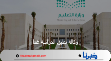 وكالة تعليق الدراسة غدا الاثنين بعدة مناطق يتزامن مع استمرار الأمطار