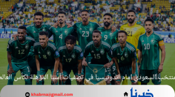 قائمة المنتخب السعودي امام اندونيسيا في تصفيات آسيا المؤهلة لكأس العالم 2026