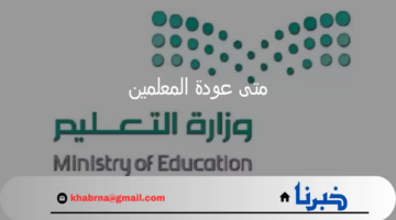 وزارة التعليم السعودي تجيب.. متى عودة المعلمين للعام الدراسي الجديد 1446؟