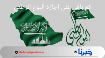 كم باقي على اجازة اليوم الوطني 1446 وأبرز مظاهر الاحتفال بهذا اليوم الذكرى 94؟