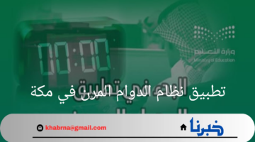 تطبيق نظام الدوام المرن في مكة .. تأثيره على العمل والإنتاجية