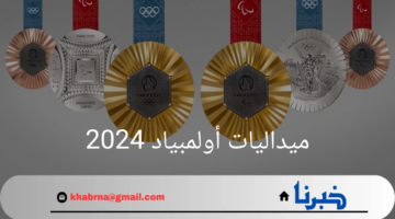 ارتفع عدد ميداليات أولمبياد 2024 التي فاز بها العرب إلى 7