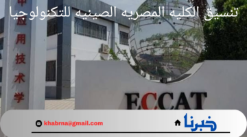 متاحة لطلاب علمي.. توقعات تنسيق الكليه المصريه الصينيه للتكنولوجيا 2025/2024 و مصروفاتها وأهم الأوراق المطلوبة