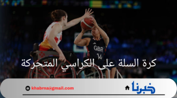 "بارالمبياد باريس 2024"كرة السلة على الكراسي المتحركة .. الرياضة التي تحطم الحواجز