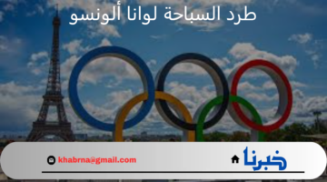 طرد السباحة الباراجوايانية لوانا ألونسو من أولمبياد باريس 2024.. فمن هي؟