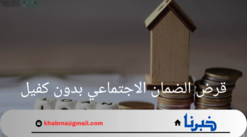 "بنك التنمية الإجتماعية"يوضح شروط الحصول على قرض الضمان الاجتماعي بدون كفيل