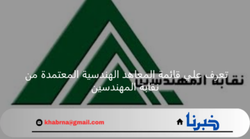 لطلاب علمي رياضة .. تعرف علي قائمة المعاهد الهندسية المعتمدة من نقابة المهندسين