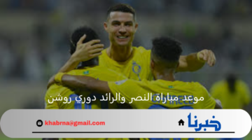 موعد مباراة النصر والرائد اليوم في دوري روشن السعودي 2024 والقنوات الناقلة لها