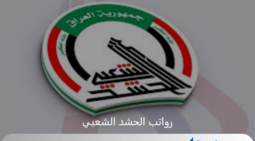 تنبية هام من وزارة المالية العراقية بسبب صرف رواتب الحشد الشعبي