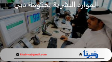 الموارد البشرية لحكومة دبي تعلن عن إطلاق مبادرة لتقليل ساعات العمل في 15 جهة حكومية