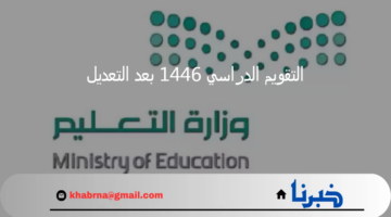 رسميا.. إعلان وزارة التعليم السعودية عن التقويم الدراسي 1446 بعد التعديل