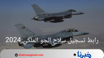 القيادة العامة للقوات المسلحة الأردنية تعلن رابط التسجيل في سلاح الجو الملكي