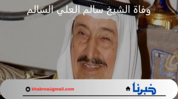 الكويت في حداد بعد وفاة الشيخ سالم العلي السالم المبارك الصباح