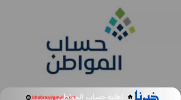 متي موعد صدور اهلية حساب المواطن لدفعة شهر سبتمبر 1446
