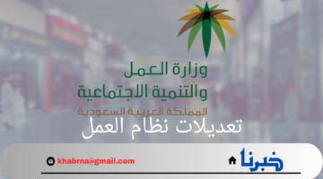 رسمياً.. مجلس الوزراء يوافق علي تعديلات نظام العمل 1446 وهناك 5 فئات مستثناه من هذا النظام