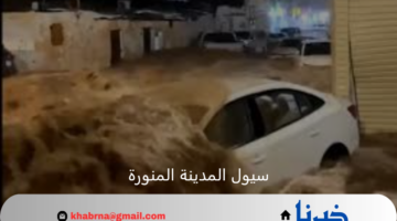 الأرصاد الجوية تحذر من سيول جارفة فى المدينة المنورة