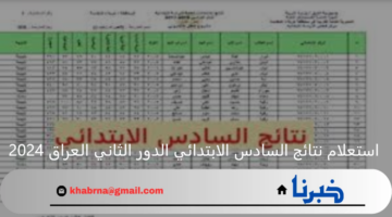 الأن رسميا .. رابط استعلام نتائج السادس الابتدائي الدور الثاني العراق 2024 عبر موقع نتائجنا