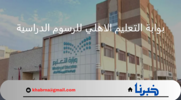 دليل شامل لأولياء الأمور حول بوابة التعليم الاهلي للرسوم الدراسية 1446