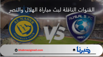كيف اشاهد مباراة الهلال والنصر في نهائي كأس السوبر السعودي 2024؟