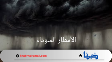 هطول الأمطار السوداء غير المسبوقة تثير الذعر والقلق في السودان