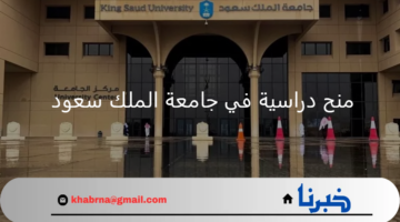 هنا بالتفاصيل .. كيفية الحصول على منح دراسية في جامعة الملك سعود