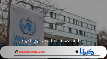 منظمة الصحة العالمية تنشر تحذيرات بشأن جدري القردة