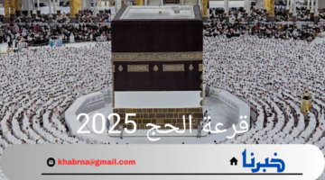 صدرت الآن.. نتائج قرعة الحج 2024 بالعراق بالإضافة الشروط المطلوبة 