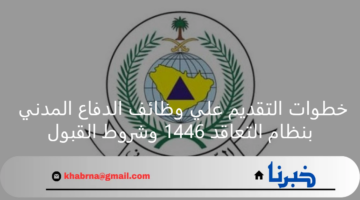 خطوات التقديم علي وظائف الدفاع المدني بنظام التعاقد 1446 وشروط القبول