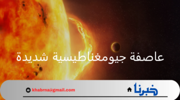 عاصفة جيومغناطيسية شديدة تضرب الأرض وتؤثر على نظم الإتصالات الفضائية