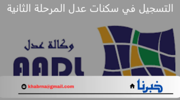 متى موعد فتح باب التسجيل في سكنات عدل المرحلة الثانية 2024؟