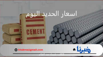 أحدث اسعار الحديد اليوم الأحد 4 أغسطس.. ارتفاع حديد عز بقيمة 33 جنيه مصري في الطن الواحد