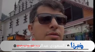 وفاة المعلم السعودي عبدالرحمن الثويني بعد سقوطه من أعلى جسر في طرابزون