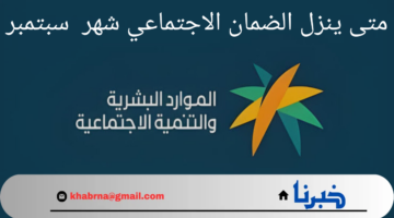 متى ينزل الضمان الاجتماعي شهر سبتمبر 2024 وكيفية الاستعلام عنه؟.. "وزارة الموارد البشرية بالسعودية" توضح