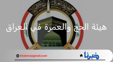 تفاصيل إستمارة التقديم لقرعة الحج 2025 من هيئة الحج والعمرة في العراق