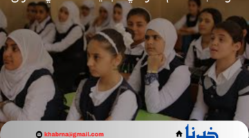 وزارة التربية العراقية تعلن موعد بدء العام الدراسي الجديد 2025 في العراق