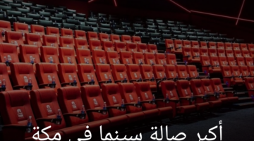 اليسعودية تعلن عن إنشاء أكبر صالة سينما في مكة المكرمة