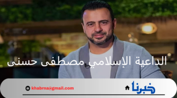 إعلان وفاة والدة الداعية الإسلامي مصطفى حسنى وتأثيرها على أسرته