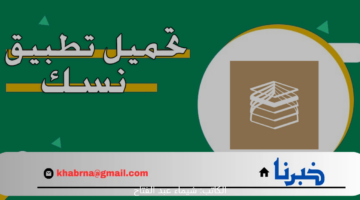 احصل على تصاريح وإرشادات الحج والعمرة بعد تحميل تطبيق نسك الجديد